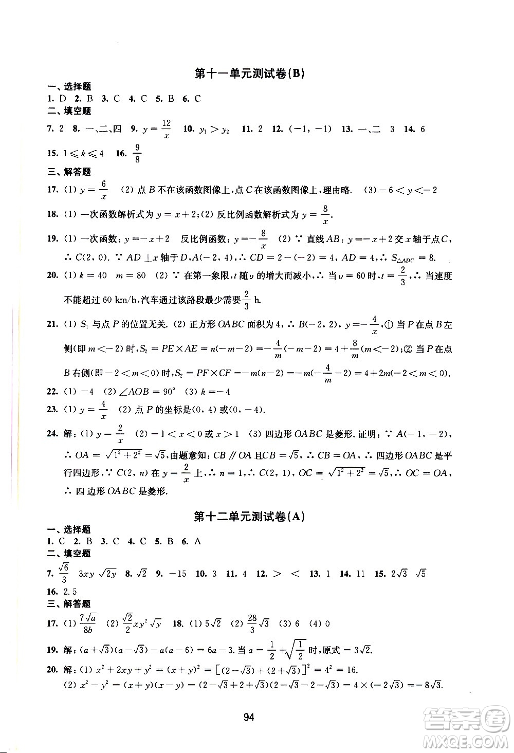 譯林出版社2021學(xué)習(xí)與評價初中數(shù)學(xué)活頁卷八年級下冊蘇科版答案