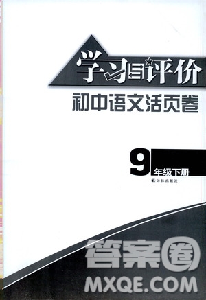 譯林出版社2021學習與評價初中語文活頁卷九年級下冊人教版答案