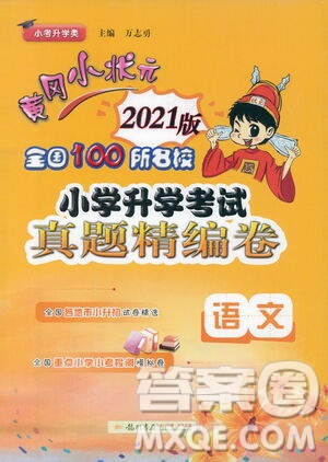 黃岡小狀元2021版全國100所名校小學(xué)升學(xué)考試真題精編卷語文全國版答案