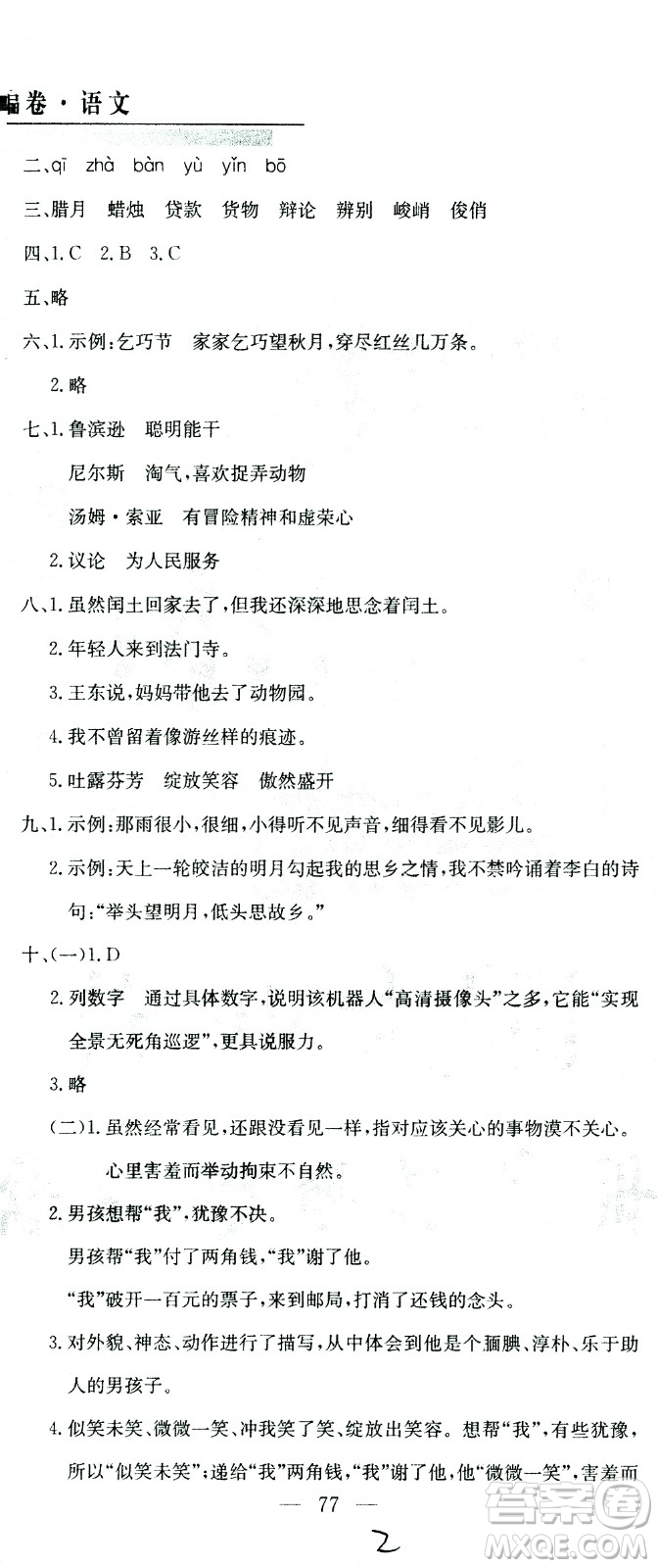 黃岡小狀元2021版全國100所名校小學(xué)升學(xué)考試真題精編卷語文全國版答案