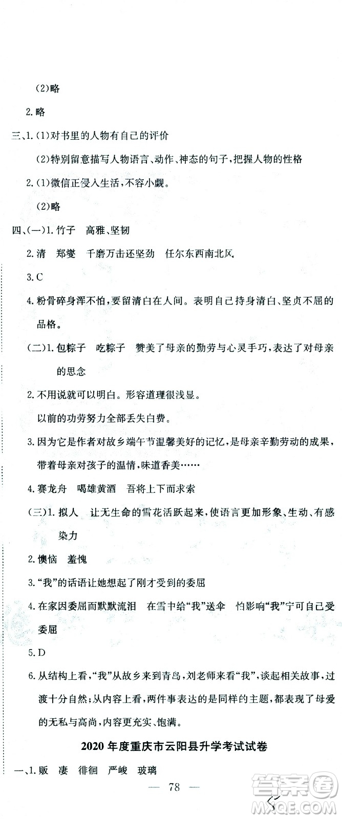 黃岡小狀元2021版全國100所名校小學(xué)升學(xué)考試真題精編卷語文全國版答案