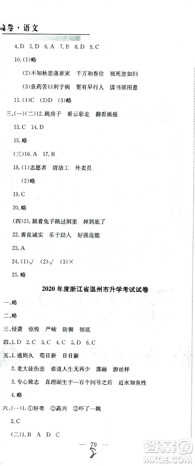 黃岡小狀元2021版全國100所名校小學(xué)升學(xué)考試真題精編卷語文全國版答案