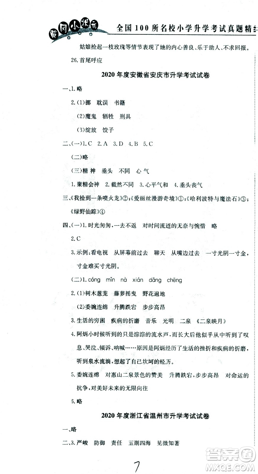 黃岡小狀元2021版全國100所名校小學(xué)升學(xué)考試真題精編卷語文全國版答案