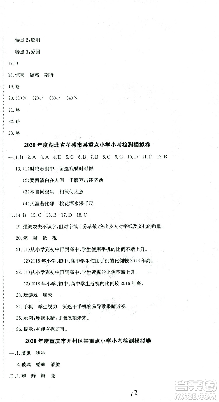 黃岡小狀元2021版全國100所名校小學(xué)升學(xué)考試真題精編卷語文全國版答案