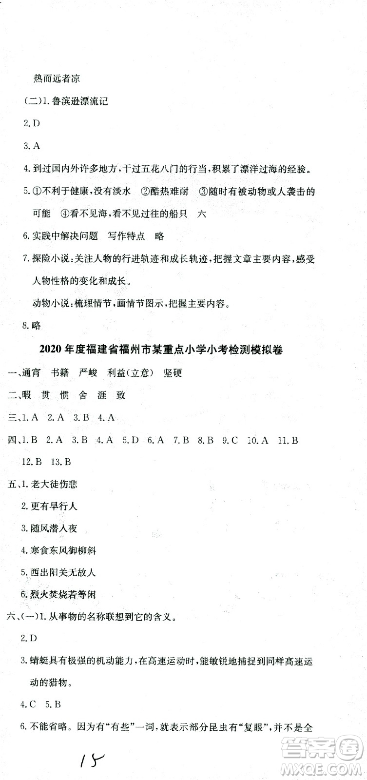 黃岡小狀元2021版全國100所名校小學(xué)升學(xué)考試真題精編卷語文全國版答案