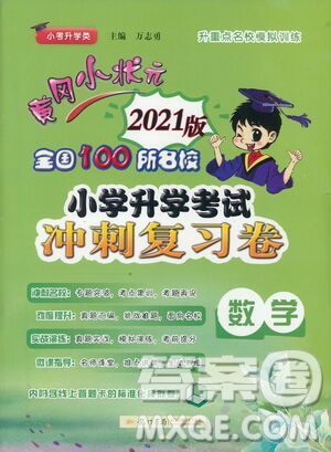 黃岡小狀元2021版全國(guó)100所名校小學(xué)升學(xué)考試沖刺復(fù)習(xí)卷數(shù)學(xué)全國(guó)版答案