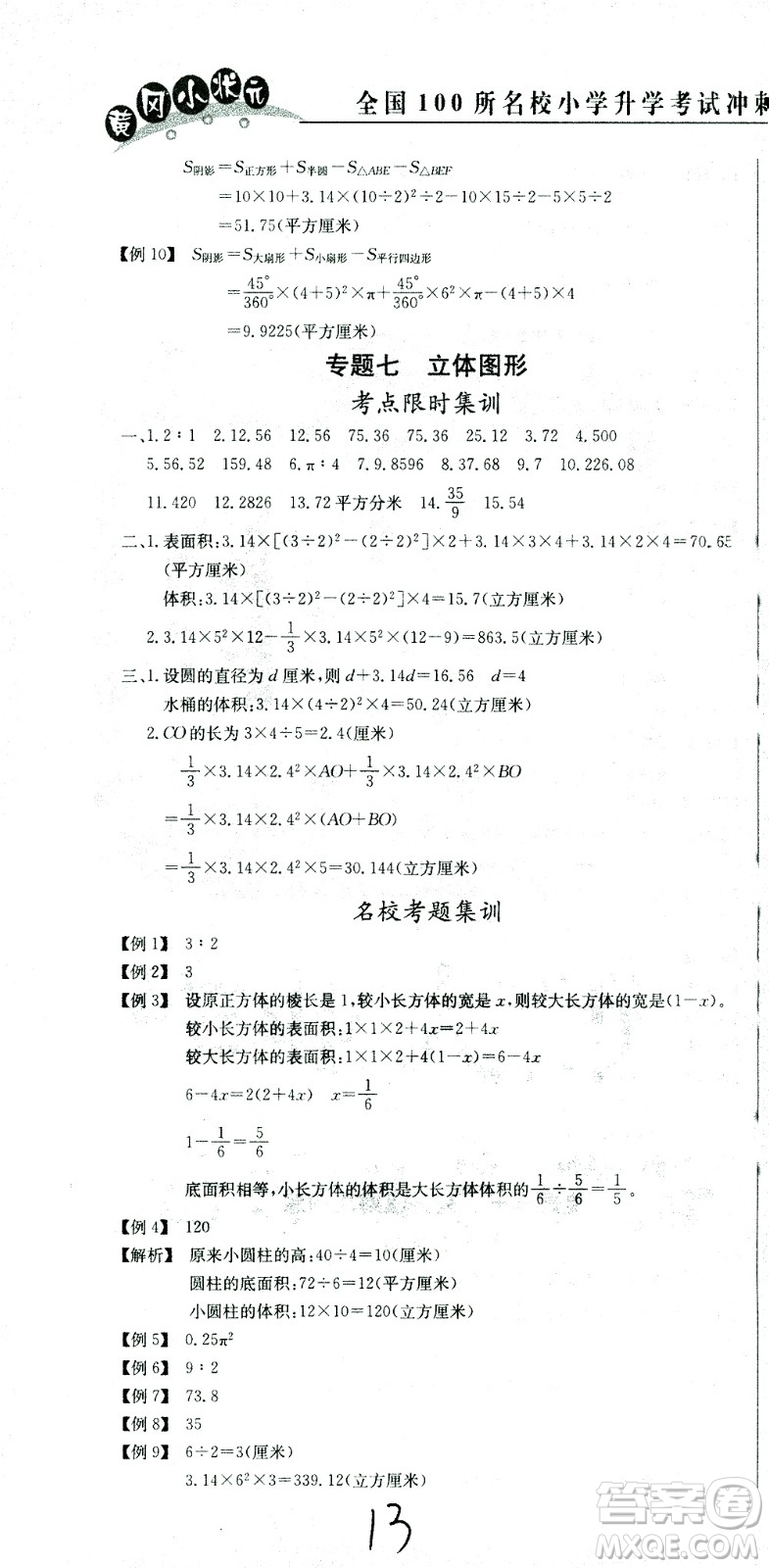 黃岡小狀元2021版全國(guó)100所名校小學(xué)升學(xué)考試沖刺復(fù)習(xí)卷數(shù)學(xué)全國(guó)版答案