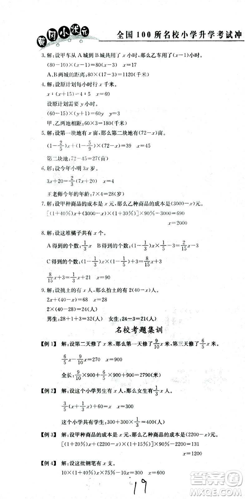 黃岡小狀元2021版全國(guó)100所名校小學(xué)升學(xué)考試沖刺復(fù)習(xí)卷數(shù)學(xué)全國(guó)版答案