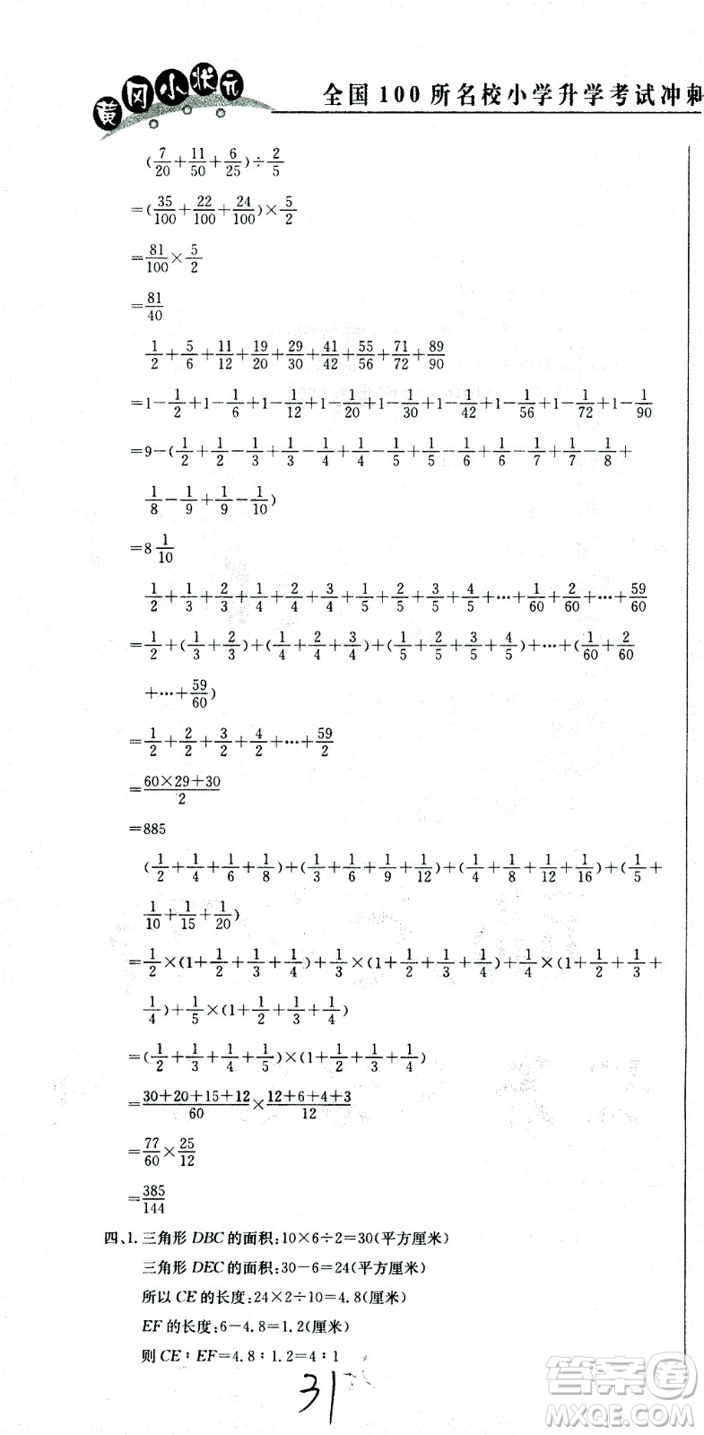 黃岡小狀元2021版全國(guó)100所名校小學(xué)升學(xué)考試沖刺復(fù)習(xí)卷數(shù)學(xué)全國(guó)版答案