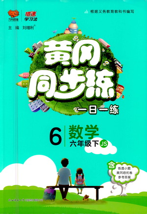 陜西師范大學(xué)出版社2021年黃岡同步練一日一練數(shù)學(xué)六年級(jí)下JS江蘇版答案