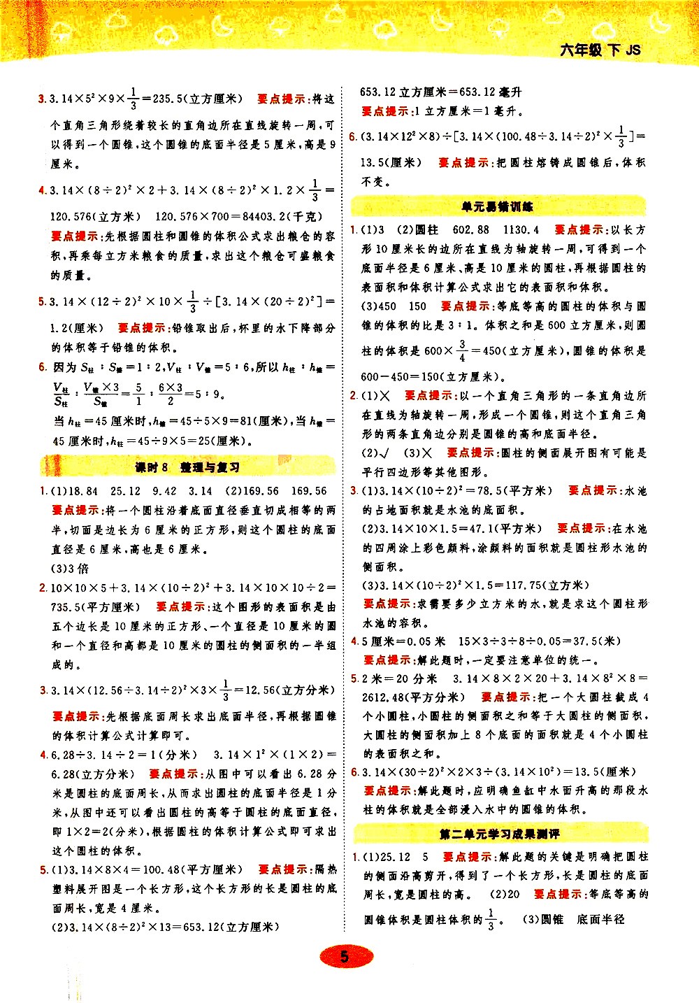 陜西師范大學(xué)出版社2021年黃岡同步練一日一練數(shù)學(xué)六年級(jí)下JS江蘇版答案