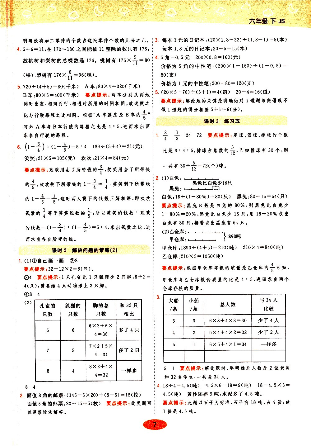 陜西師范大學(xué)出版社2021年黃岡同步練一日一練數(shù)學(xué)六年級(jí)下JS江蘇版答案