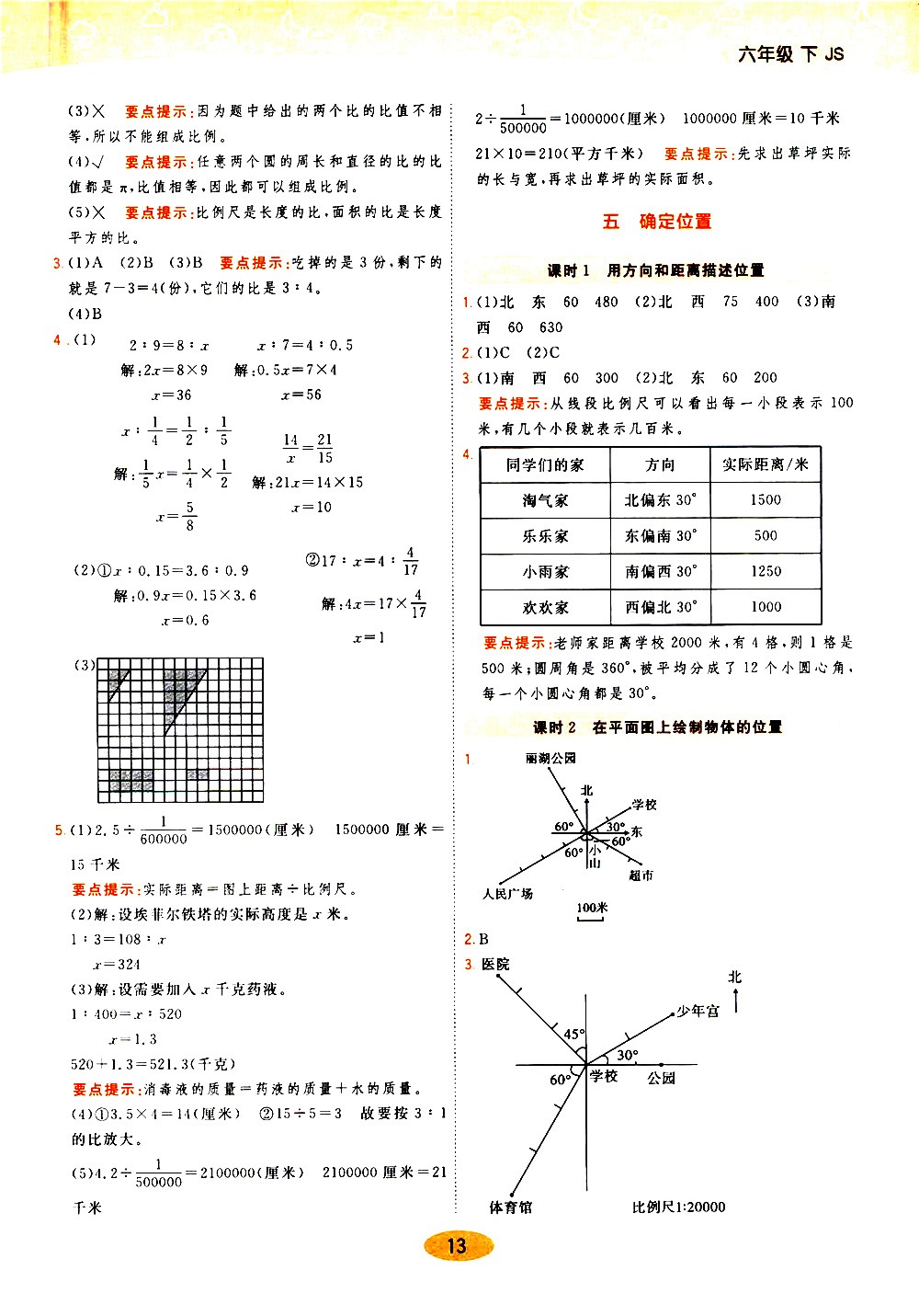 陜西師范大學(xué)出版社2021年黃岡同步練一日一練數(shù)學(xué)六年級(jí)下JS江蘇版答案