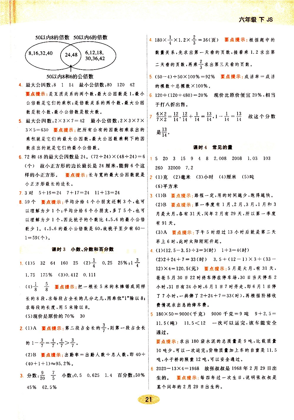 陜西師范大學(xué)出版社2021年黃岡同步練一日一練數(shù)學(xué)六年級(jí)下JS江蘇版答案