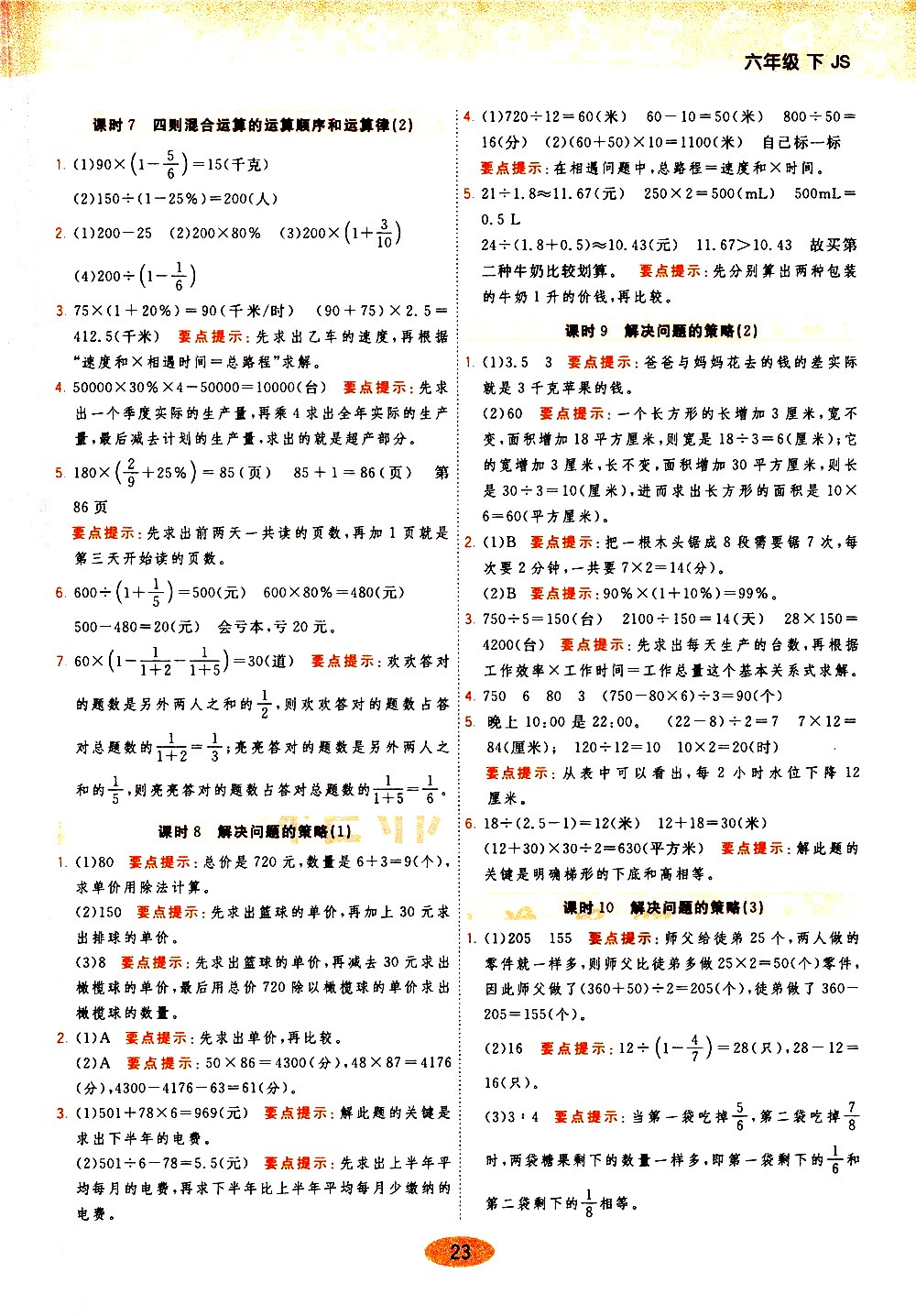 陜西師范大學(xué)出版社2021年黃岡同步練一日一練數(shù)學(xué)六年級(jí)下JS江蘇版答案