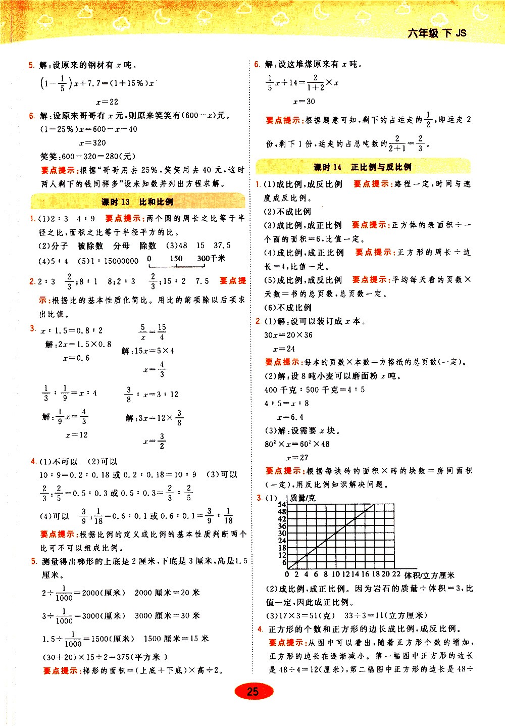 陜西師范大學(xué)出版社2021年黃岡同步練一日一練數(shù)學(xué)六年級(jí)下JS江蘇版答案