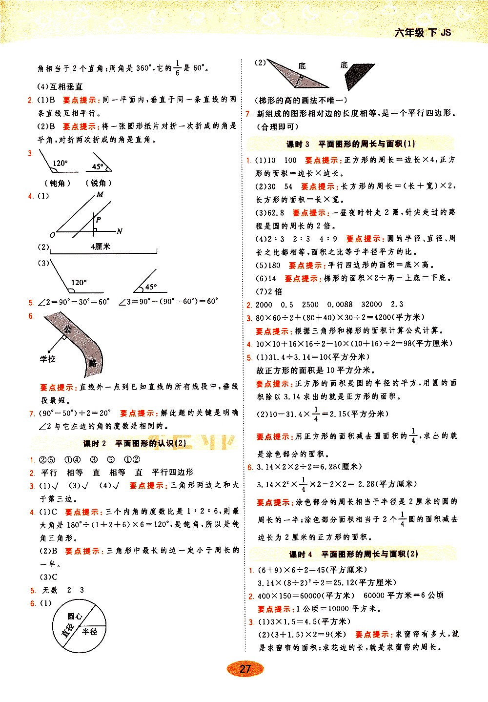 陜西師范大學(xué)出版社2021年黃岡同步練一日一練數(shù)學(xué)六年級(jí)下JS江蘇版答案