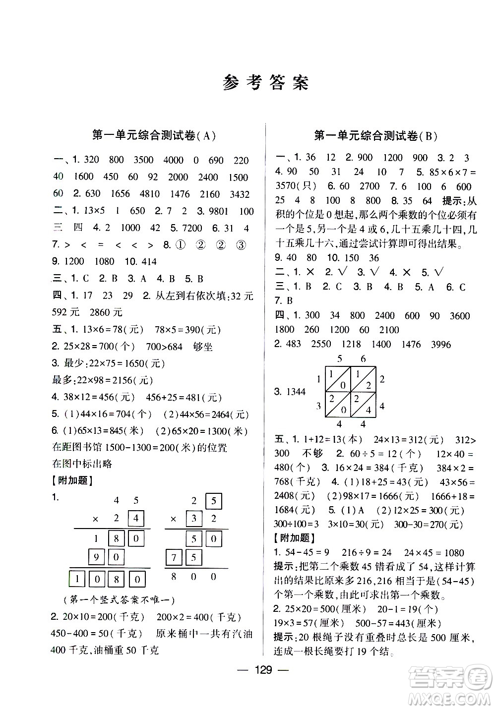 寧夏人民教育出版社2021學(xué)霸提優(yōu)大試卷數(shù)學(xué)三年級下江蘇國標(biāo)答案