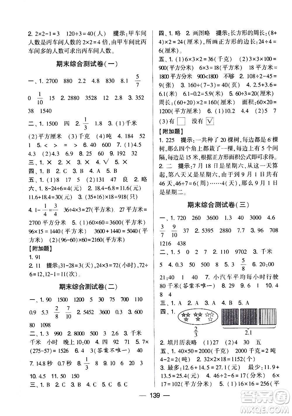 寧夏人民教育出版社2021學(xué)霸提優(yōu)大試卷數(shù)學(xué)三年級下江蘇國標(biāo)答案