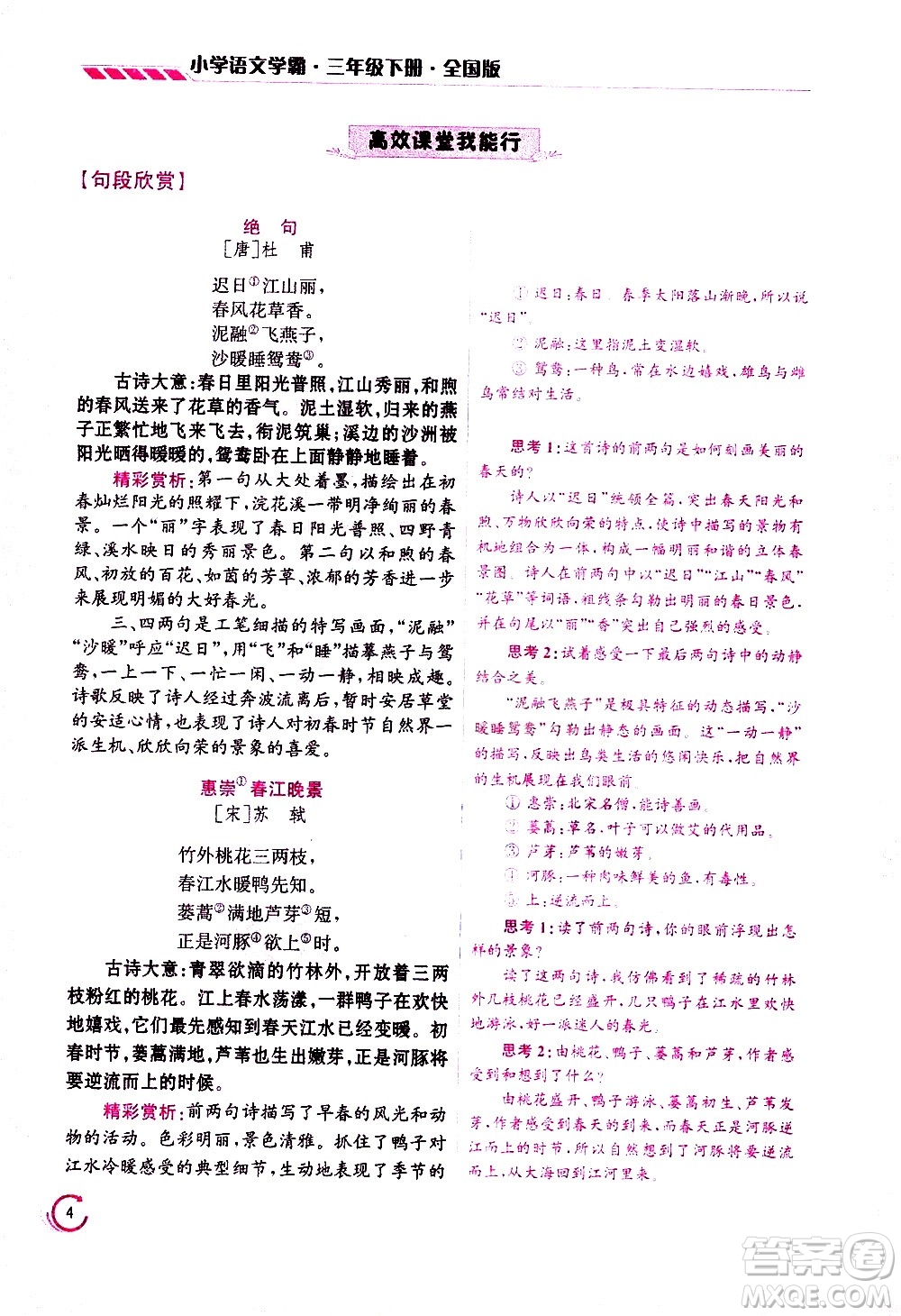 江蘇鳳凰美術(shù)出版社2021小學(xué)語文學(xué)霸三年級下冊全國版答案