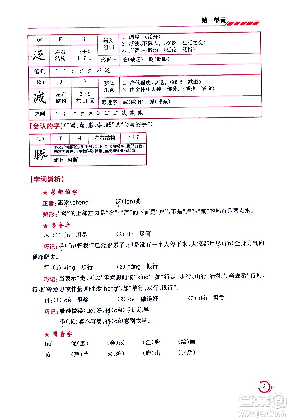 江蘇鳳凰美術(shù)出版社2021小學(xué)語文學(xué)霸三年級下冊全國版答案