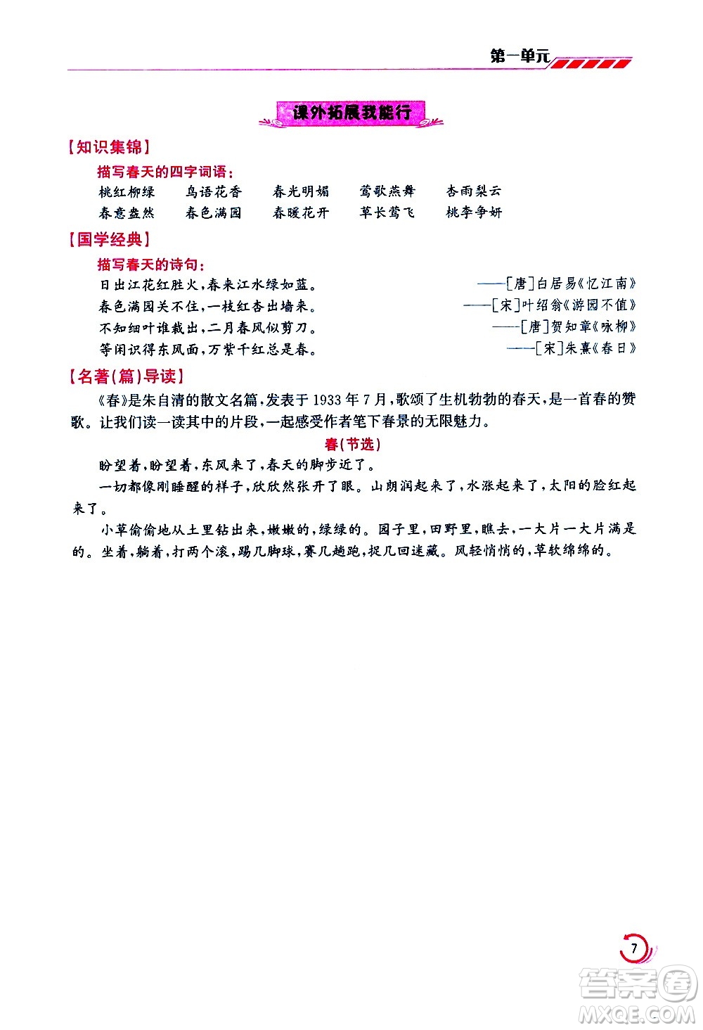 江蘇鳳凰美術(shù)出版社2021小學(xué)語文學(xué)霸三年級下冊全國版答案