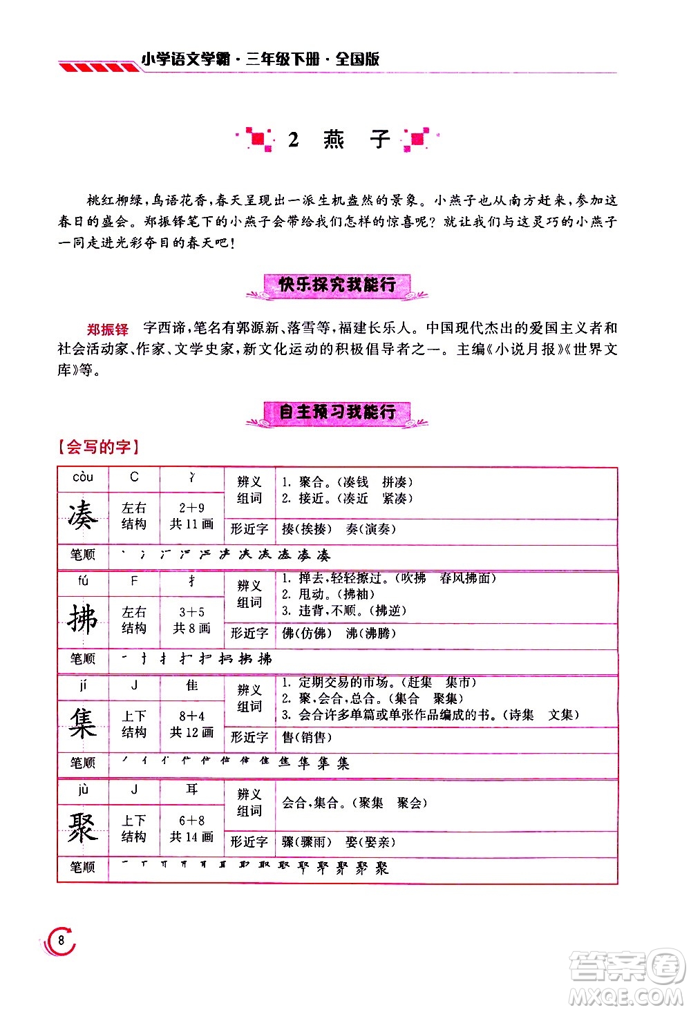 江蘇鳳凰美術(shù)出版社2021小學(xué)語文學(xué)霸三年級下冊全國版答案