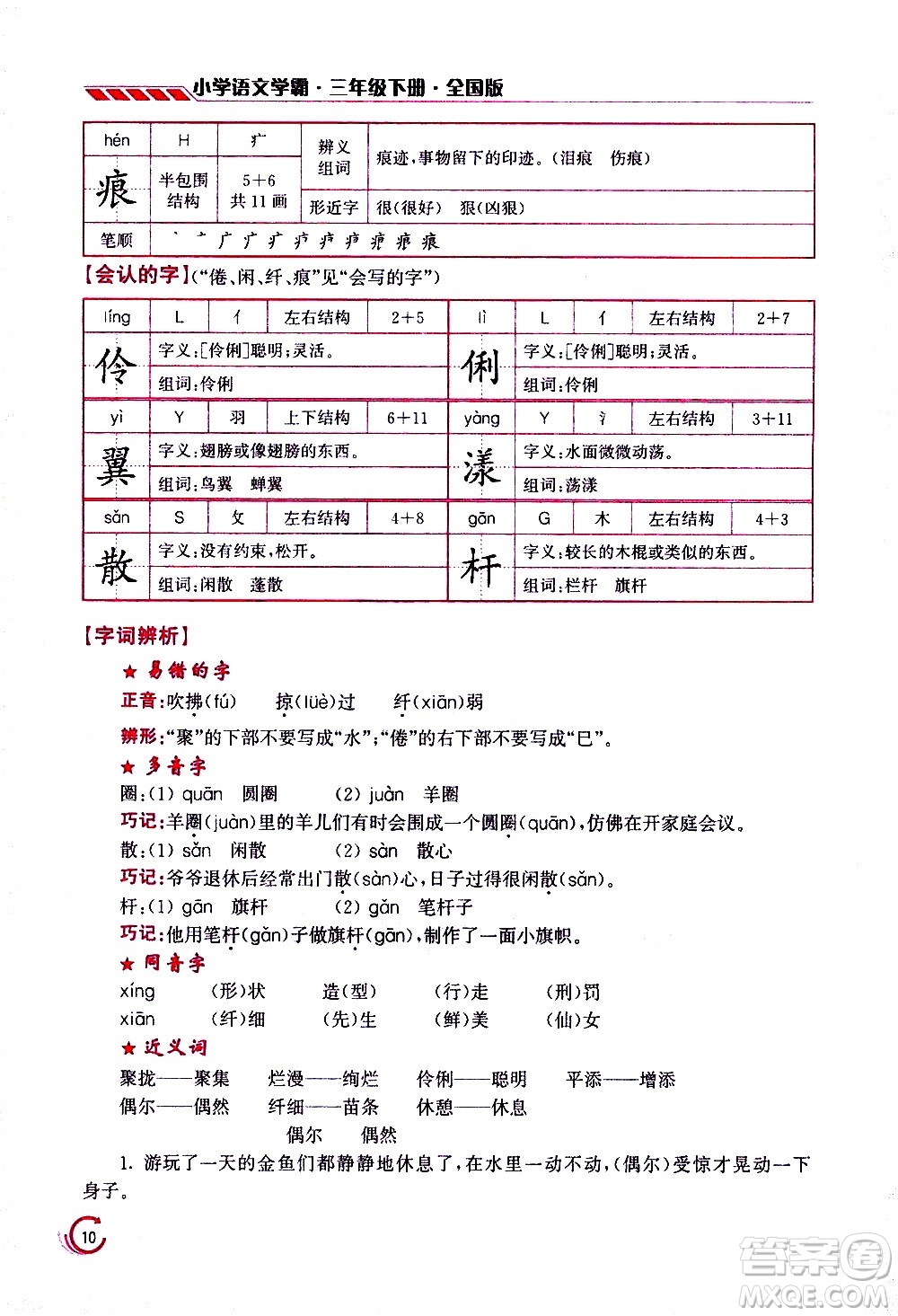 江蘇鳳凰美術(shù)出版社2021小學(xué)語文學(xué)霸三年級下冊全國版答案