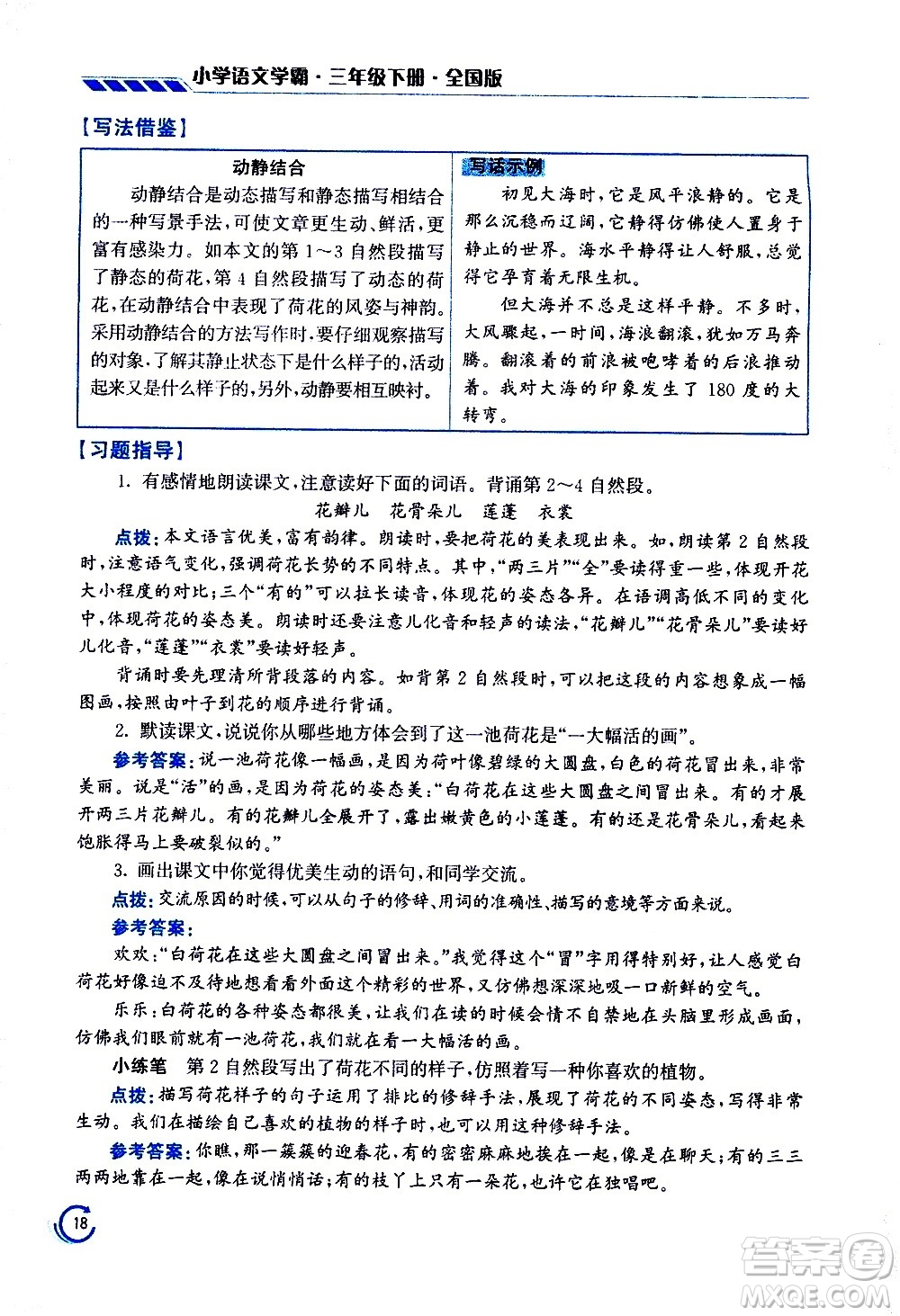 江蘇鳳凰美術(shù)出版社2021小學(xué)語文學(xué)霸三年級下冊全國版答案