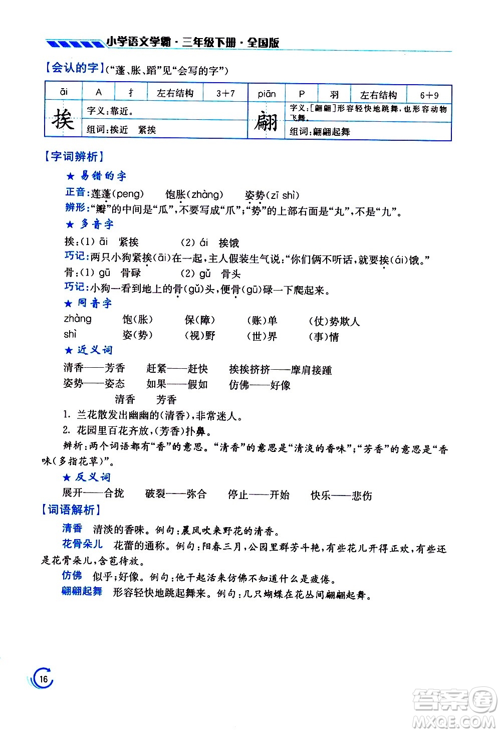 江蘇鳳凰美術(shù)出版社2021小學(xué)語文學(xué)霸三年級下冊全國版答案