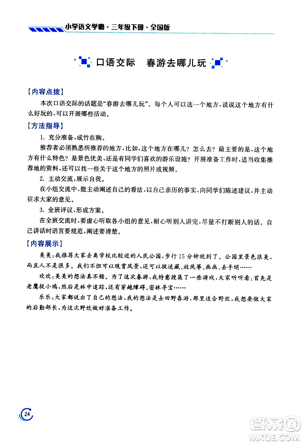 江蘇鳳凰美術(shù)出版社2021小學(xué)語文學(xué)霸三年級下冊全國版答案