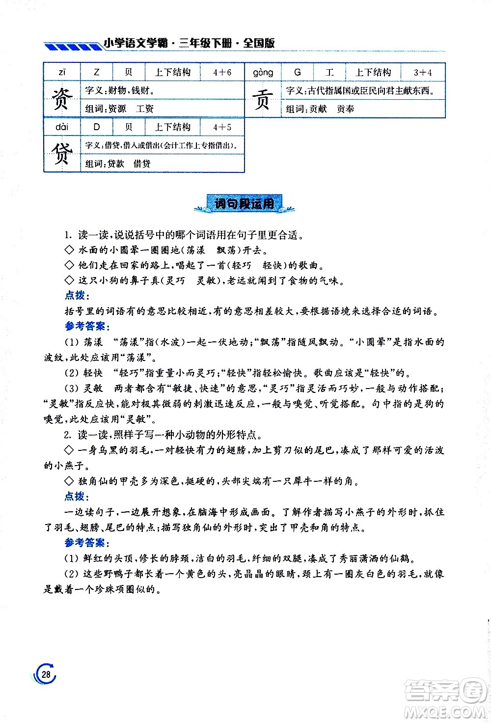 江蘇鳳凰美術(shù)出版社2021小學(xué)語文學(xué)霸三年級下冊全國版答案