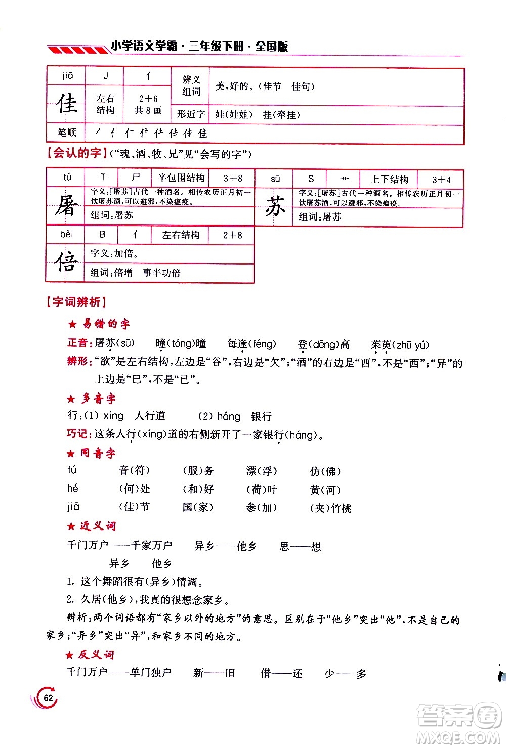 江蘇鳳凰美術(shù)出版社2021小學(xué)語文學(xué)霸三年級下冊全國版答案