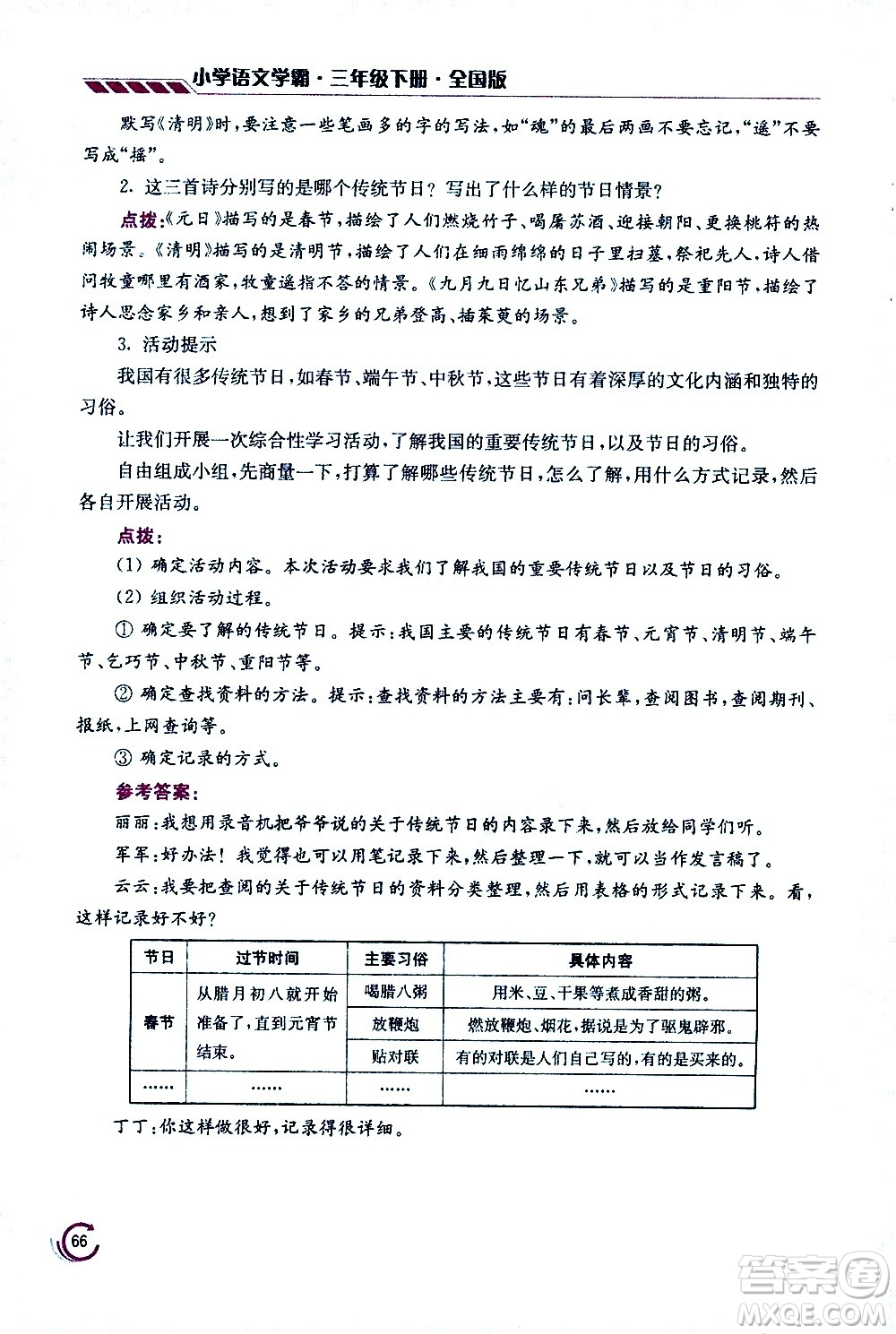 江蘇鳳凰美術(shù)出版社2021小學(xué)語文學(xué)霸三年級下冊全國版答案