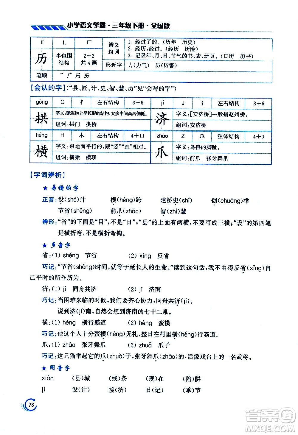 江蘇鳳凰美術(shù)出版社2021小學(xué)語文學(xué)霸三年級下冊全國版答案