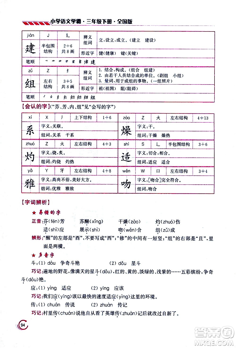 江蘇鳳凰美術(shù)出版社2021小學(xué)語文學(xué)霸三年級下冊全國版答案