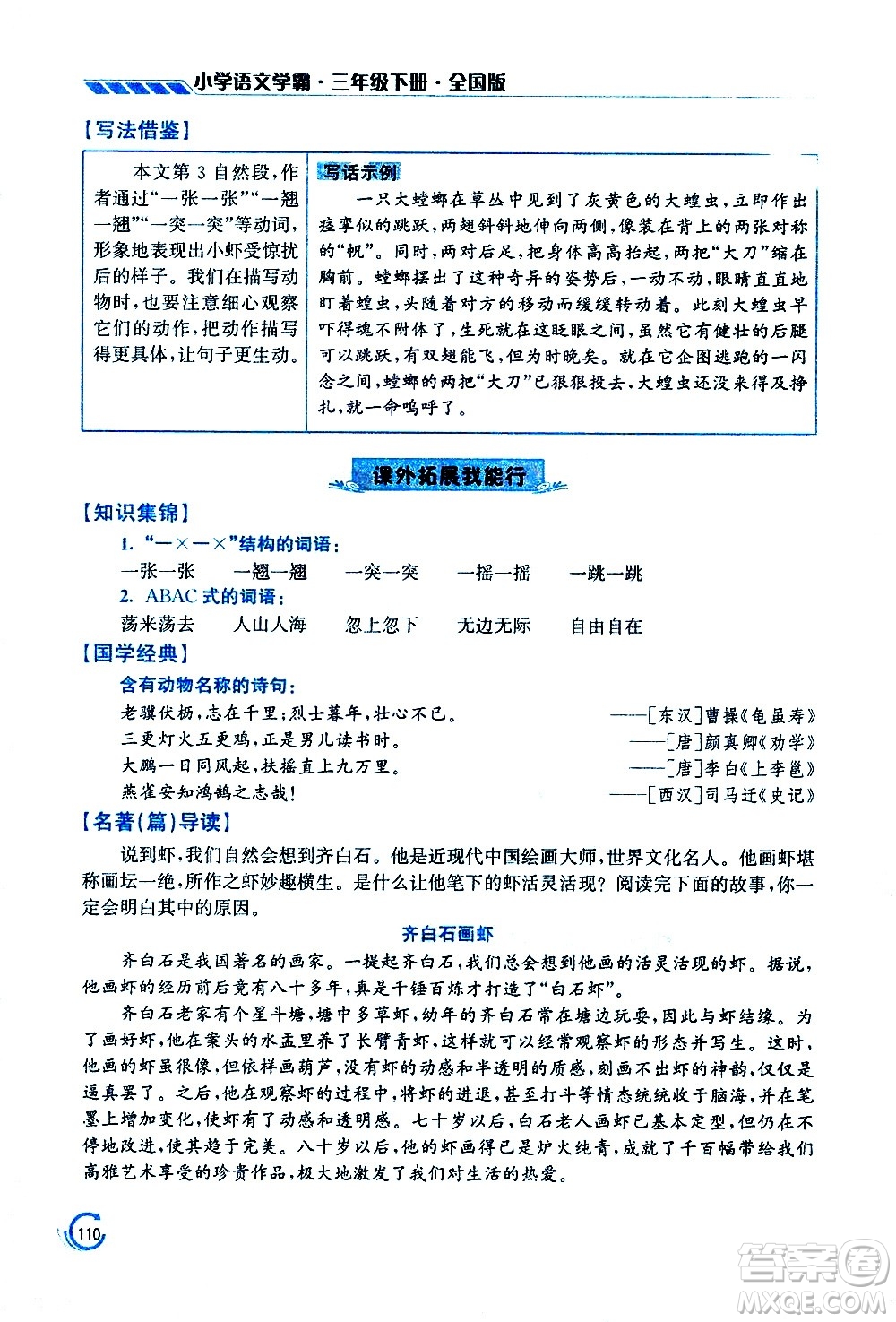 江蘇鳳凰美術(shù)出版社2021小學(xué)語文學(xué)霸三年級下冊全國版答案