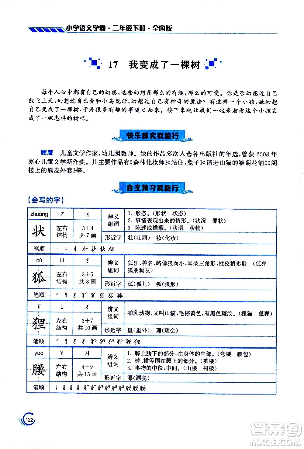 江蘇鳳凰美術(shù)出版社2021小學(xué)語文學(xué)霸三年級下冊全國版答案