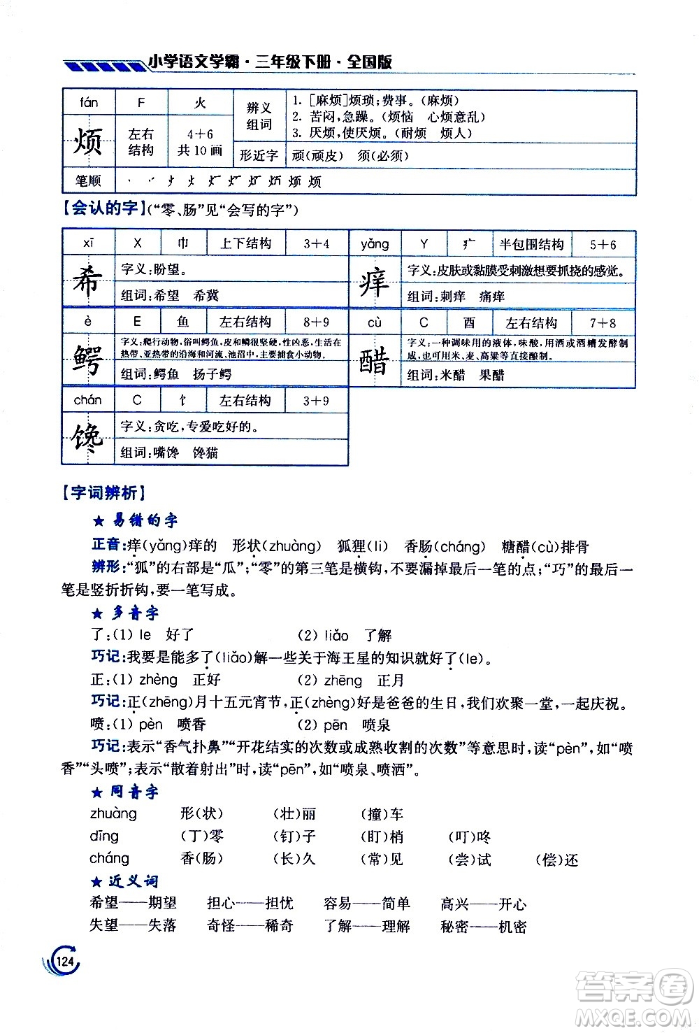 江蘇鳳凰美術(shù)出版社2021小學(xué)語文學(xué)霸三年級下冊全國版答案