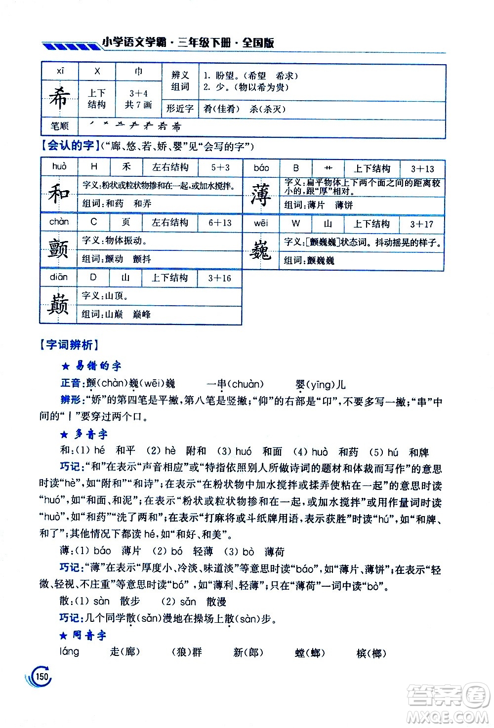 江蘇鳳凰美術(shù)出版社2021小學(xué)語文學(xué)霸三年級下冊全國版答案