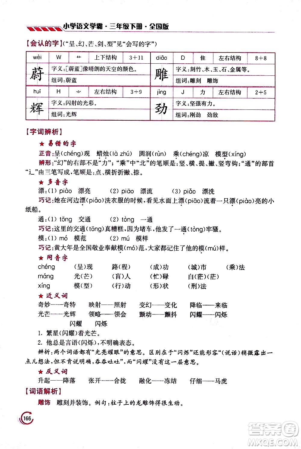 江蘇鳳凰美術(shù)出版社2021小學(xué)語文學(xué)霸三年級下冊全國版答案