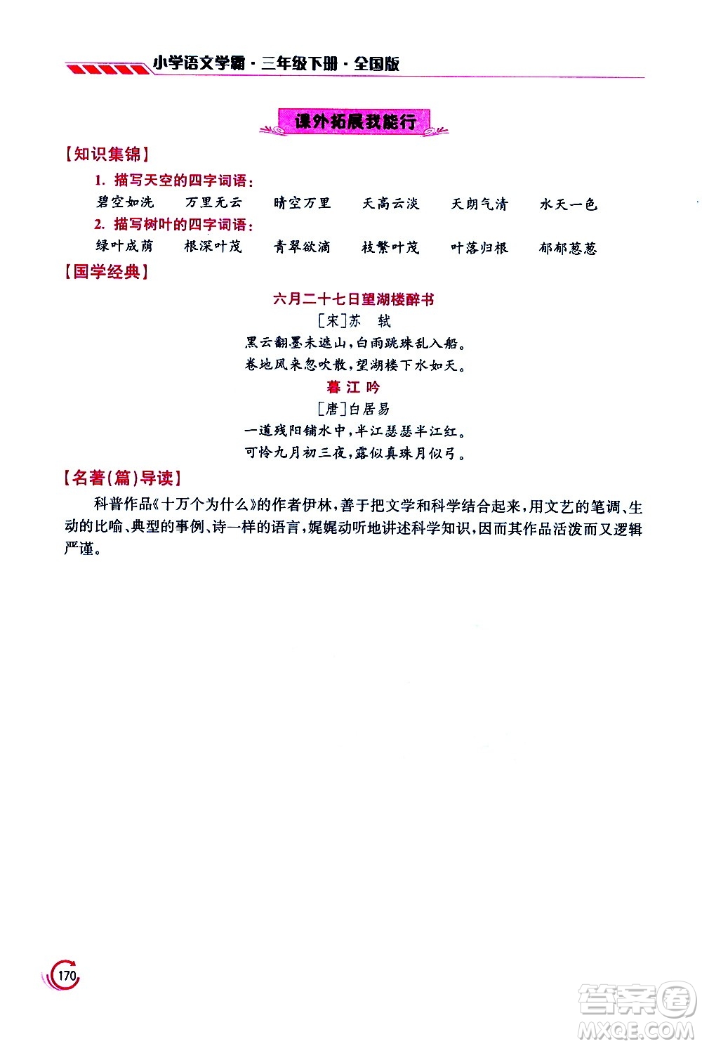 江蘇鳳凰美術(shù)出版社2021小學(xué)語文學(xué)霸三年級下冊全國版答案