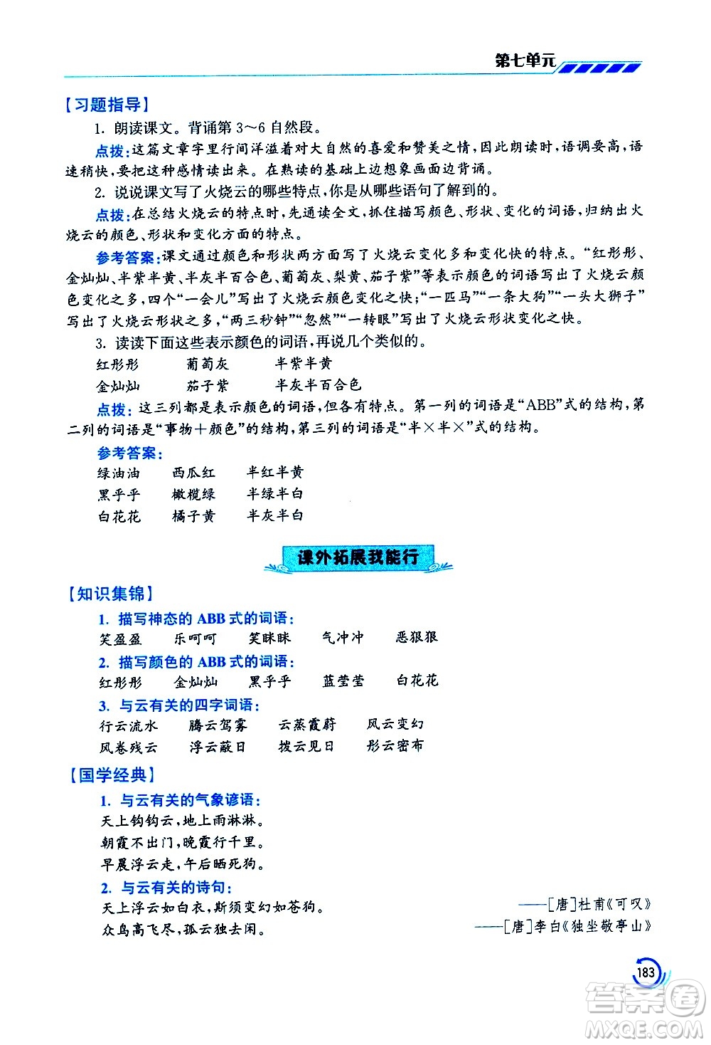 江蘇鳳凰美術(shù)出版社2021小學(xué)語文學(xué)霸三年級下冊全國版答案