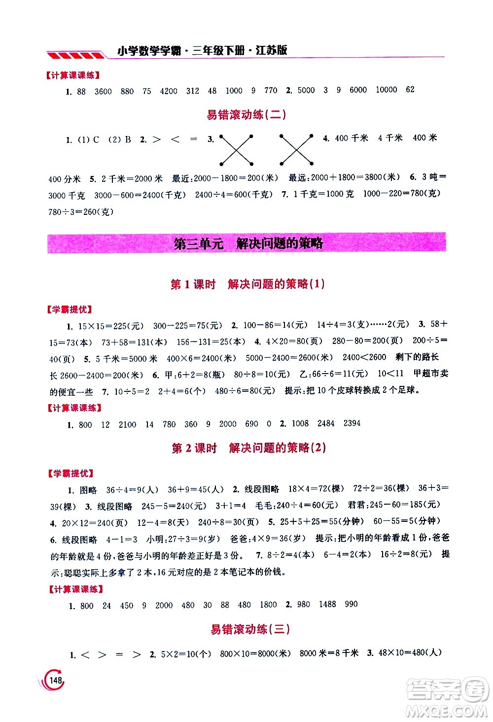 江蘇鳳凰美術(shù)出版社2021小學(xué)數(shù)學(xué)學(xué)霸三年級下冊江蘇版答案