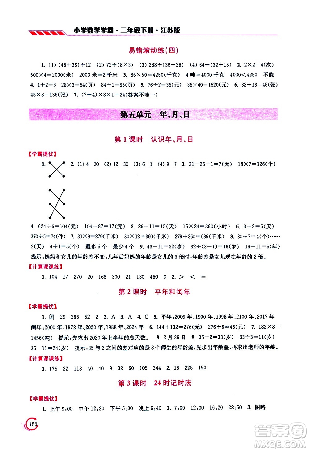 江蘇鳳凰美術(shù)出版社2021小學(xué)數(shù)學(xué)學(xué)霸三年級下冊江蘇版答案