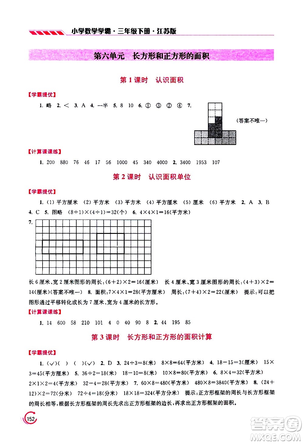 江蘇鳳凰美術(shù)出版社2021小學(xué)數(shù)學(xué)學(xué)霸三年級下冊江蘇版答案