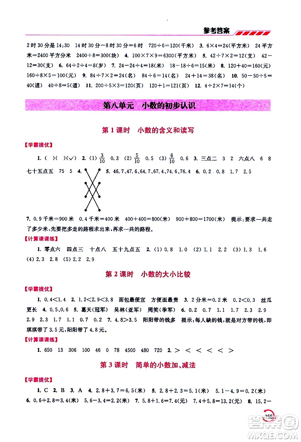 江蘇鳳凰美術(shù)出版社2021小學(xué)數(shù)學(xué)學(xué)霸三年級下冊江蘇版答案