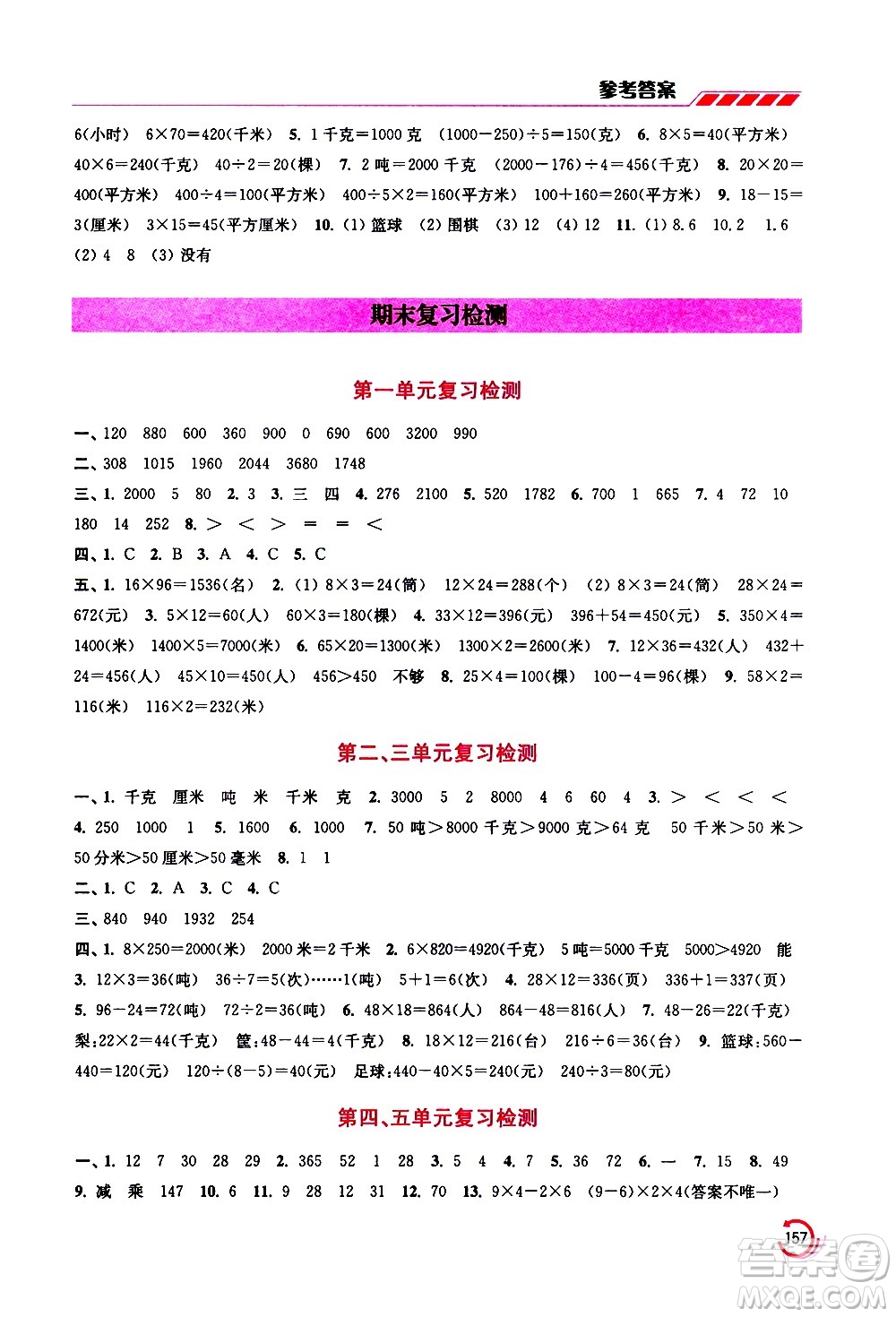 江蘇鳳凰美術(shù)出版社2021小學(xué)數(shù)學(xué)學(xué)霸三年級下冊江蘇版答案