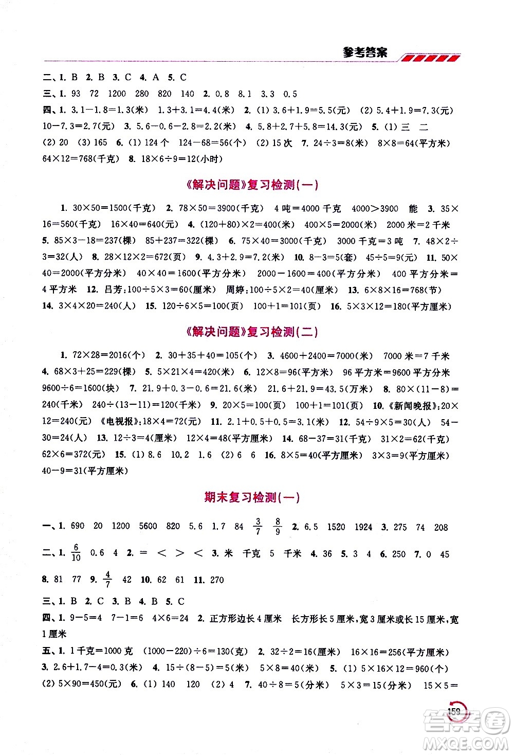 江蘇鳳凰美術(shù)出版社2021小學(xué)數(shù)學(xué)學(xué)霸三年級下冊江蘇版答案