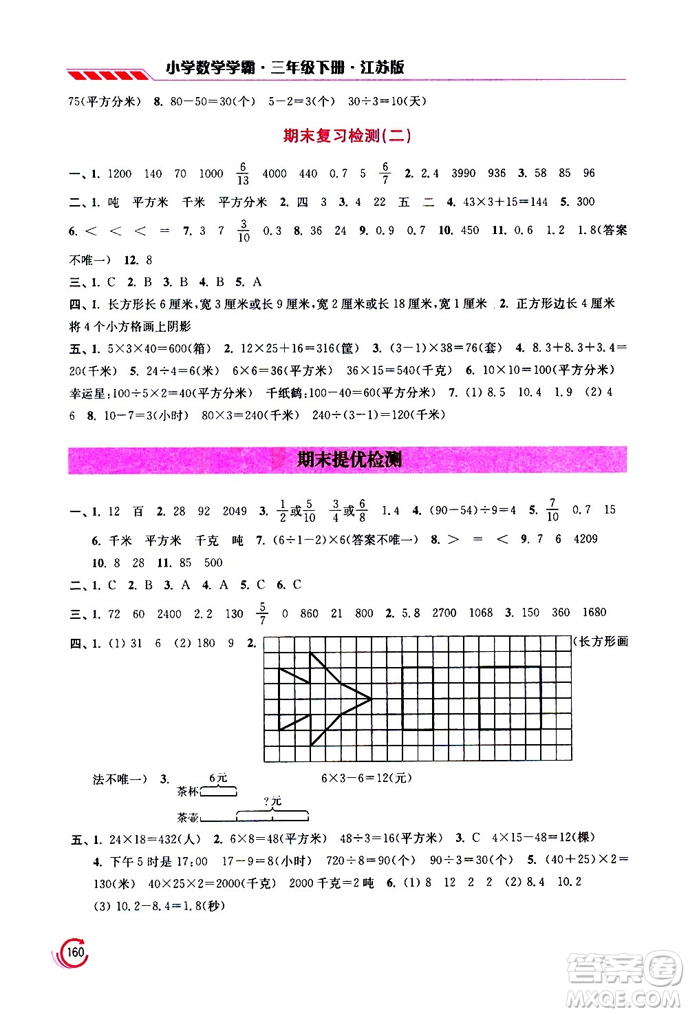 江蘇鳳凰美術(shù)出版社2021小學(xué)數(shù)學(xué)學(xué)霸三年級下冊江蘇版答案